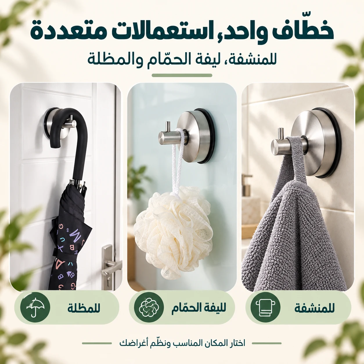استعمالات العلاقة: المنشفة، ليفة الحمام والمظلة