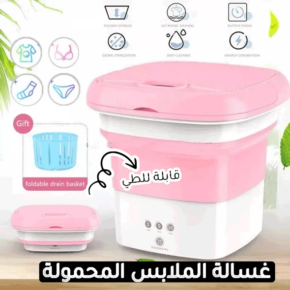 الغسالة الكهربائية المحمولة القابلة للطي