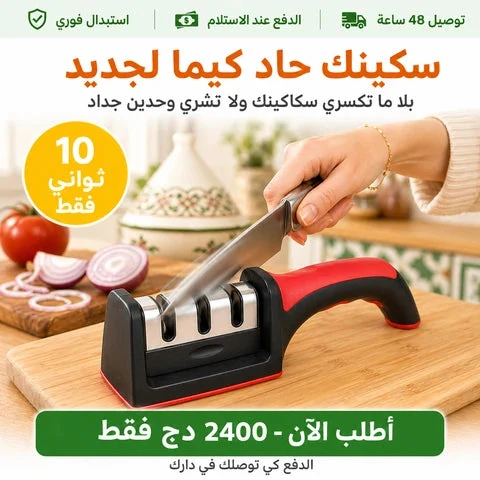 مضاية السكاكين اليدوية - شحذ سريع وآمن في ثواني