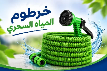 خرطوم المياه السحري – مثالي لسقي الحديقة، غسل السيارة، وتنظيف البيت بسهولة